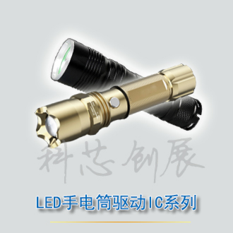 LED手電筒應(yīng)用