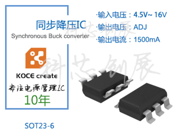 1500mA、輸出電壓可調(diào)，4.5-16V高壓輸入同步降壓IC