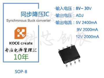 2000mA、輸出電壓可調(diào)，8-30V高電壓輸入同步降壓IC